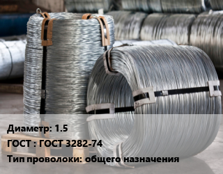 Проволока оцинкованная 1.5 ГОСТ: ГОСТ 3282-74 общего назначения, т цена от 111.6 Тг / т, где купить, условия доставки в Актау и Мангистауской области